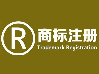 南寧商標(biāo)注冊(cè) 南寧商標(biāo)注冊(cè)