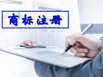 崇左商標(biāo)注冊(cè) 崇左商標(biāo)注冊(cè)