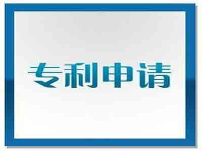 宜州區專(zhuān)利申請 宜州區專(zhuān)利申請