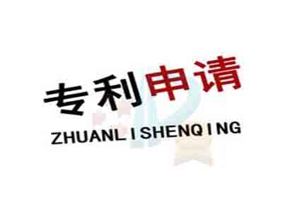 玉林專(zhuān)利申請 玉林專(zhuān)利申請